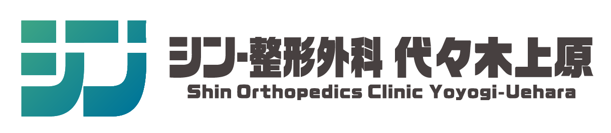 シン・整形外科 代々木上原